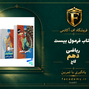 جلد کتاب فرمول بیست ریاضی دهم گاج | فروشگاه اف آکادمی