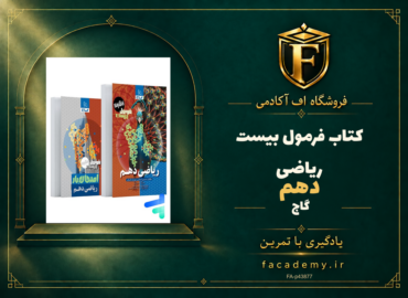 جلد کتاب فرمول بیست ریاضی دهم گاج | فروشگاه اف آکادمی