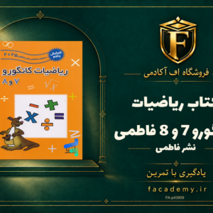 جلد کتاب ریاضیات کانگورو 7 و 8 فاطمی | فروشگاه اف آکادمی