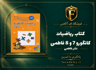 جلد کتاب ریاضیات کانگورو 7 و 8 فاطمی | فروشگاه اف آکادمی