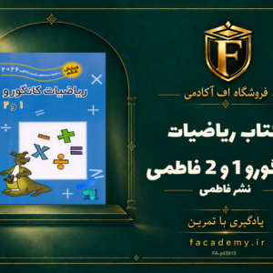 جلد کتاب ریاضیات کانگورو 1 و 2 فاطمی | فروشگاه اف آکادمی