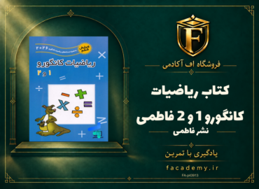 جلد کتاب ریاضیات کانگورو 1 و 2 فاطمی | فروشگاه اف آکادمی