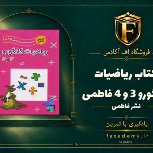 جلد کتاب ریاضیات کانگورو 3 و 4 فاطمی | فروشگاه اف آکادمی