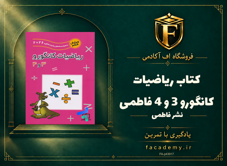جلد کتاب ریاضیات کانگورو 3 و 4 فاطمی | فروشگاه اف آکادمی