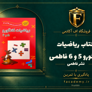 جلد کتاب ریاضیات کانگورو 5 و 6 فاطمی | فروشگاه اف آکادمی