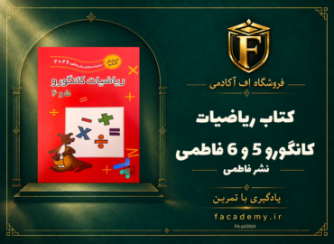 جلد کتاب ریاضیات کانگورو 5 و 6 فاطمی | فروشگاه اف آکادمی