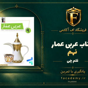 جلد کتاب عربی عمار نهم قلم چی | فروشگاه اف آکادمی