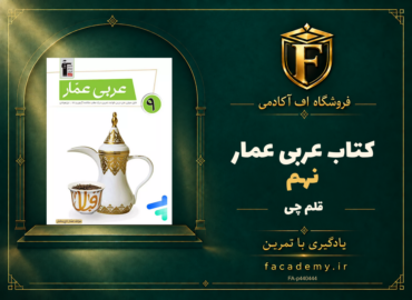 جلد کتاب عربی عمار نهم قلم چی | فروشگاه اف آکادمی