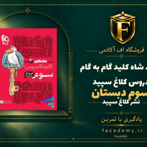 جلد کتاب شاه کلید گام به گام دروس سوم دبستان کلاغ سپید | فروشگاه اف آکادمی