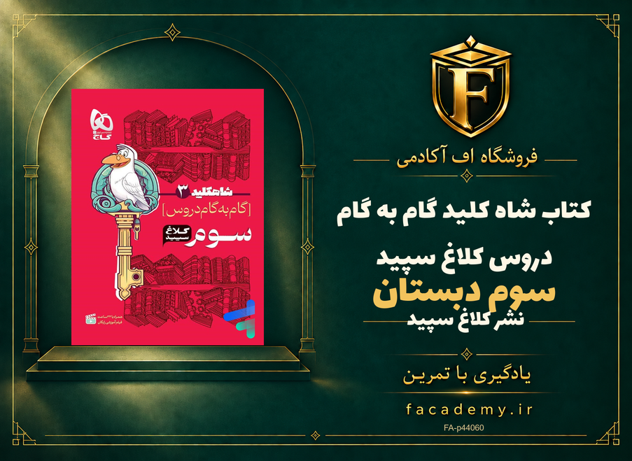جلد کتاب شاه کلید گام به گام دروس سوم دبستان کلاغ سپید | فروشگاه اف آکادمی
