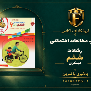 جلد کتاب مطالعات اجتماعی ششم رشادت مبتکران | فروشگاه اف آکادمی