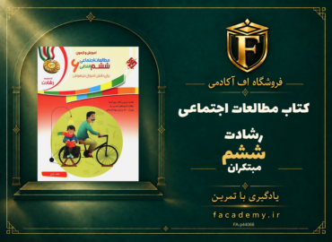جلد کتاب مطالعات اجتماعی ششم رشادت مبتکران | فروشگاه اف آکادمی
