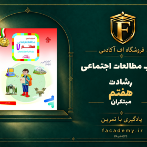 جلد کتاب مطالعات اجتماعی هفتم رشادت مبتکران | فروشگاه اف آکادمی