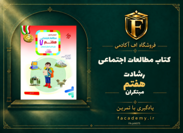 جلد کتاب مطالعات اجتماعی هفتم رشادت مبتکران | فروشگاه اف آکادمی