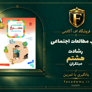 جلد کتاب مطالعات اجتماعی هشتم رشادت مبتکران | فروشگاه اف آکادمی