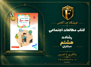 جلد کتاب مطالعات اجتماعی هشتم رشادت مبتکران | فروشگاه اف آکادمی