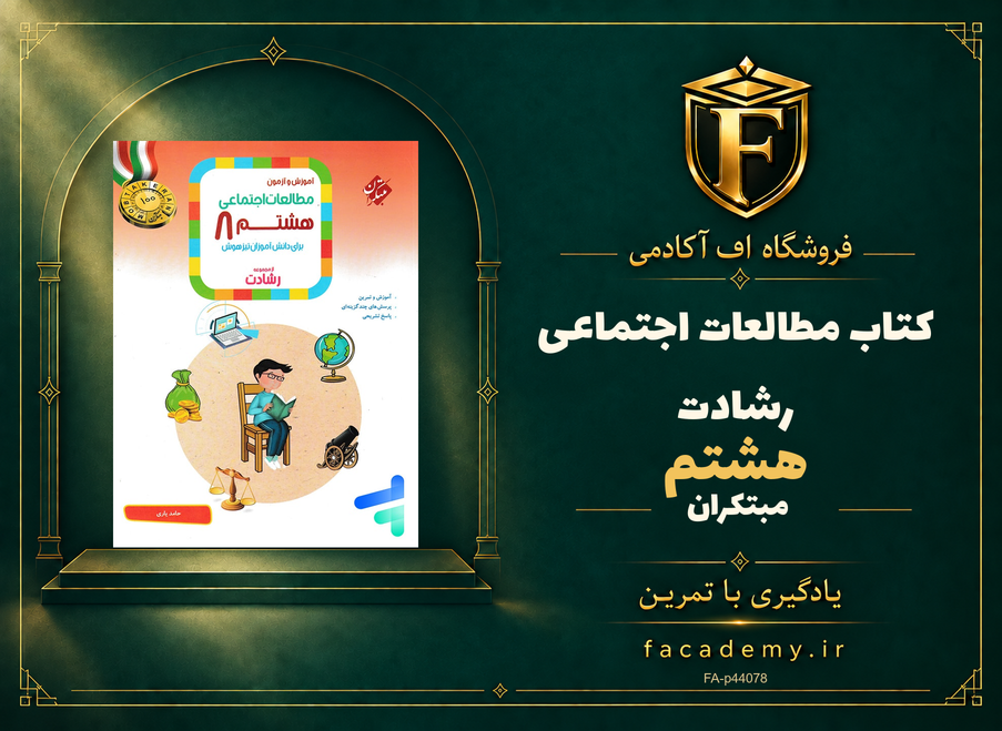 جلد کتاب مطالعات اجتماعی هشتم رشادت مبتکران | فروشگاه اف آکادمی