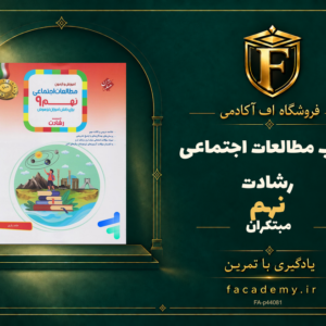 جلد کتاب مطالعات اجتماعی نهم رشادت مبتکران | فروشگاه اف آکادمی