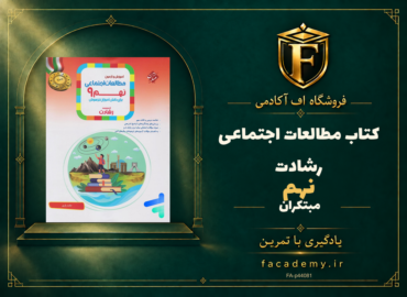 جلد کتاب مطالعات اجتماعی نهم رشادت مبتکران | فروشگاه اف آکادمی