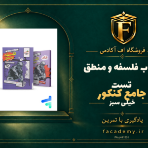 جلد کتاب فلسفه و منطق جامع کنکور تست خیلی سبز | فروشگاه اف آکادمی