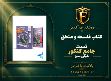جلد کتاب فلسفه و منطق جامع کنکور تست خیلی سبز | فروشگاه اف آکادمی