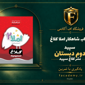 جلد کتاب شاهکار املا دوم دبستان کلاغ سپید | فروشگاه اف آکادمی