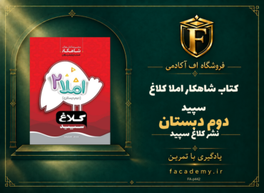 جلد کتاب شاهکار املا دوم دبستان کلاغ سپید | فروشگاه اف آکادمی