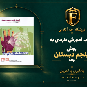 جلد کتاب آموزش فارسی پنجم دبستان به روش واله | فروشگاه اف آکادمی