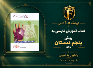 جلد کتاب آموزش فارسی پنجم دبستان به روش واله | فروشگاه اف آکادمی