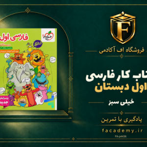 جلد کتاب کار فارسی اول دبستان خیلی سبز | فروشگاه اف آکادمی