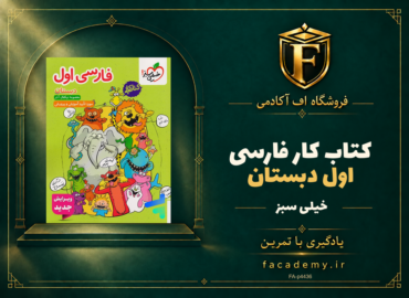 جلد کتاب کار فارسی اول دبستان خیلی سبز | فروشگاه اف آکادمی
