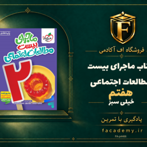 جلد کتاب ماجرای بیست مطالعات اجتماعی هفتم خیلی سبز | فروشگاه اف آکادمی