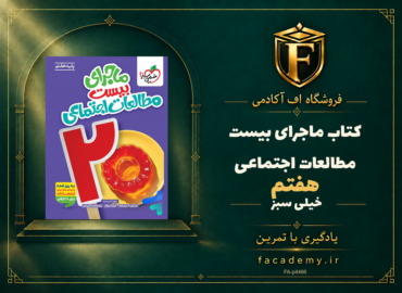 جلد کتاب ماجرای بیست مطالعات اجتماعی هفتم خیلی سبز | فروشگاه اف آکادمی