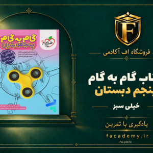 جلد کتاب گام به گام پنجم دبستان خیلی سبز | فروشگاه اف آکادمی