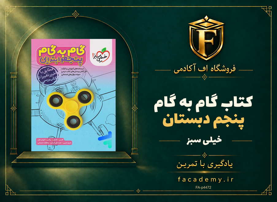 جلد کتاب گام به گام پنجم دبستان خیلی سبز | فروشگاه اف آکادمی