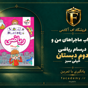جلد کتاب ماجراهای من و درسام ریاضی دوم دبستان خیلی سبز | فروشگاه اف آکادمی