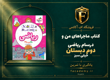 جلد کتاب ماجراهای من و درسام ریاضی دوم دبستان خیلی سبز | فروشگاه اف آکادمی