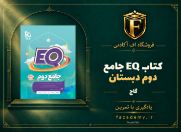 جلد کتاب کتاب EQ جامع دوم دبستان گاج | فروشگاه اف آکادمی