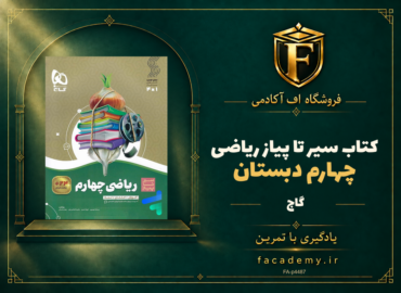 جلد کتاب سیر تا پیاز ریاضی چهارم دبستان گاج | فروشگاه اف آکادمی