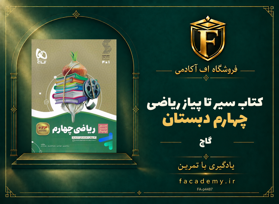 جلد کتاب سیر تا پیاز ریاضی چهارم دبستان گاج | فروشگاه اف آکادمی