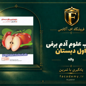 جلد کتاب علوم اول دبستان آدم برفی واله | فروشگاه اف آکادمی