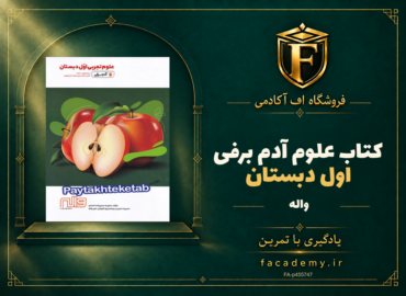 جلد کتاب علوم اول دبستان آدم برفی واله | فروشگاه اف آکادمی