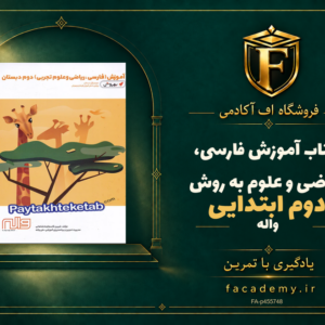 جلد کتاب آموزش فارسی، ریاضی و علوم دوم ابتدایی به روش واله | فروشگاه اف آکادمی