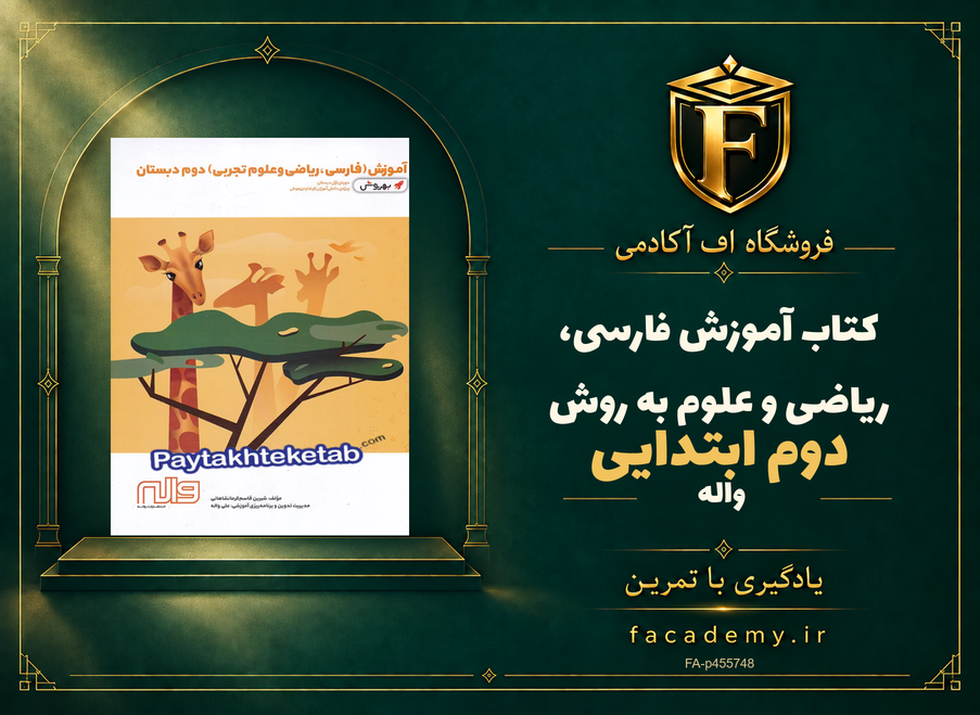 جلد کتاب آموزش فارسی، ریاضی و علوم دوم ابتدایی به روش واله | فروشگاه اف آکادمی