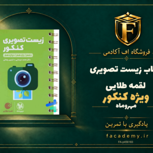 جلد کتاب زیست تصویری کنکور لقمه طلایی مهروماه | فروشگاه اف آکادمی