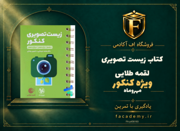 جلد کتاب زیست تصویری کنکور لقمه طلایی مهروماه | فروشگاه اف آکادمی