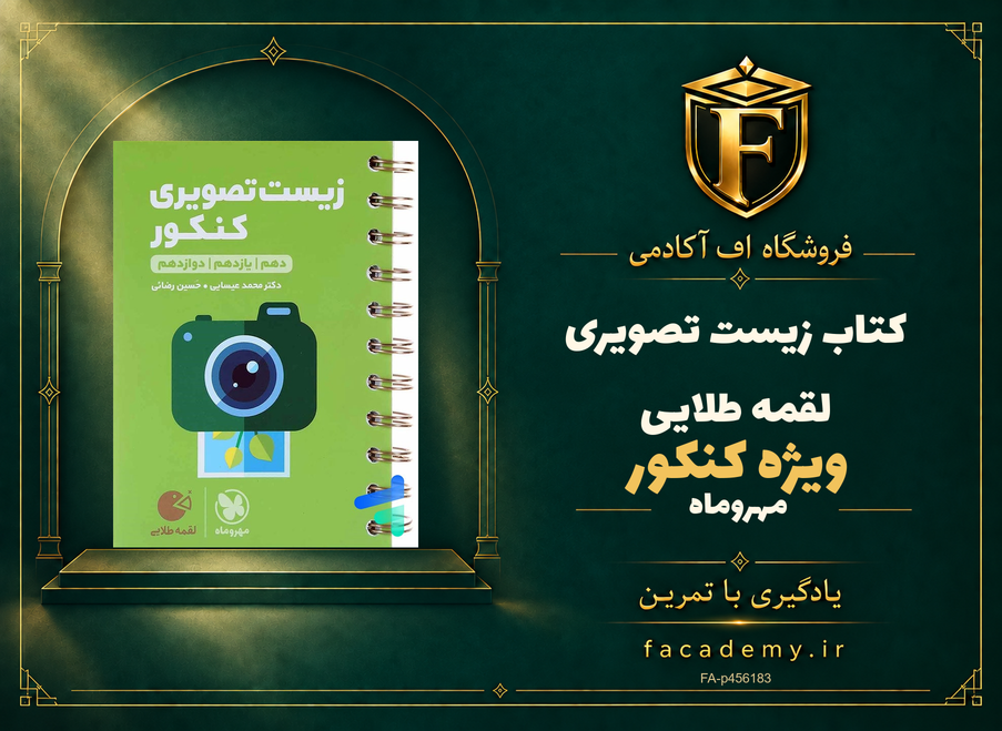 جلد کتاب زیست تصویری کنکور لقمه طلایی مهروماه | فروشگاه اف آکادمی
