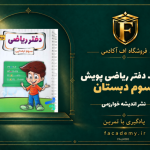 جلد کتاب دفتر ریاضی سوم دبستان پویش | فروشگاه اف آکادمی
