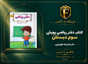 جلد کتاب دفتر ریاضی سوم دبستان پویش | فروشگاه اف آکادمی