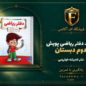 جلد کتاب دفتر ریاضی دوم دبستان پویش | فروشگاه اف آکادمی